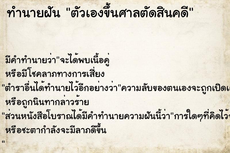 ทำนายฝัน ตัวเองขึ้นศาลตัดสินคดี