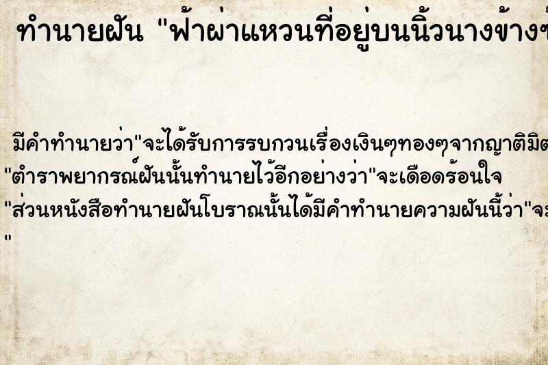 ทำนายฝัน ฟ้าผ่าแหวนที่อยู่บนนิ้วนางข้างซ้าย