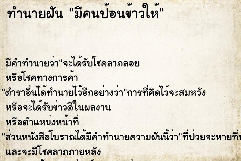 ทำนายฝัน มีคนป้อนข้าวให้