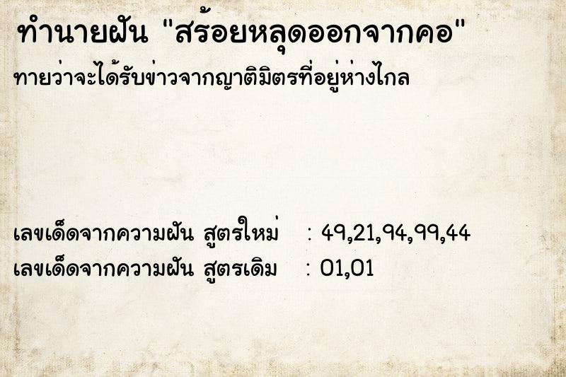 ทำนายฝัน สร้อยหลุดออกจากคอ