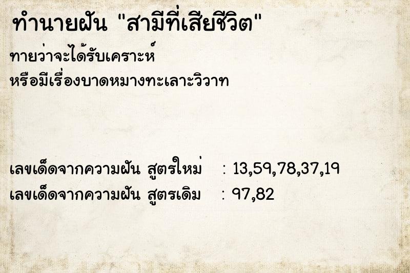 ทำนายฝัน สามีที่เสียชีวิต