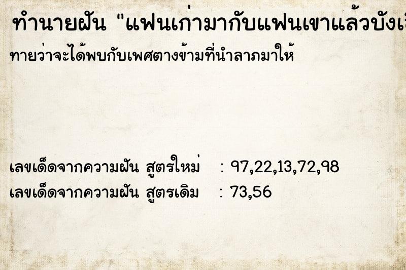 ทำนายฝัน แฟนเก่ามากับแฟนเขาแล้วบังเอิญเราไปพบเจอ