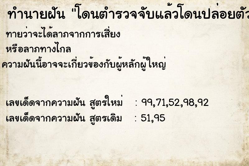 ทำนายฝัน โดนตำรวจจับแล้วโดนปล่อยตัว