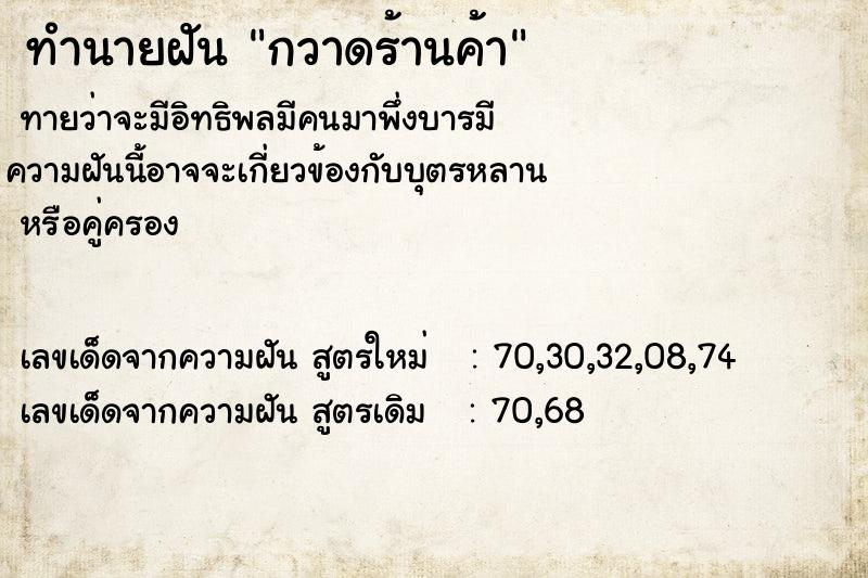 ทำนายฝัน กวาดร้านค้า