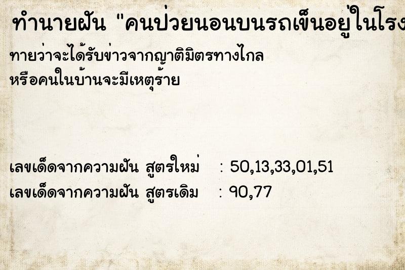 ทำนายฝัน คนป่วยนอนบนรถเข็นอยู่ในโรงพยาบาล