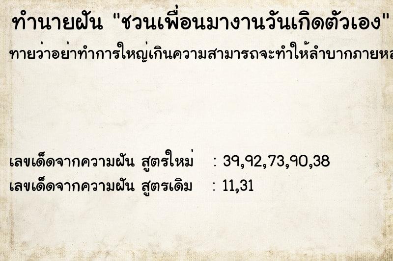 ทำนายฝัน ชวนเพื่อนมางานวันเกิดตัวเอง