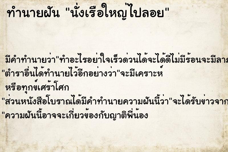 ทำนายฝัน นั่งเรือใหญ่ไปลอย