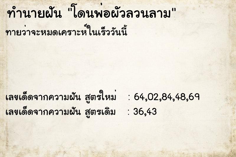 ทำนายฝัน โดนพ่อผัวลวนลาม