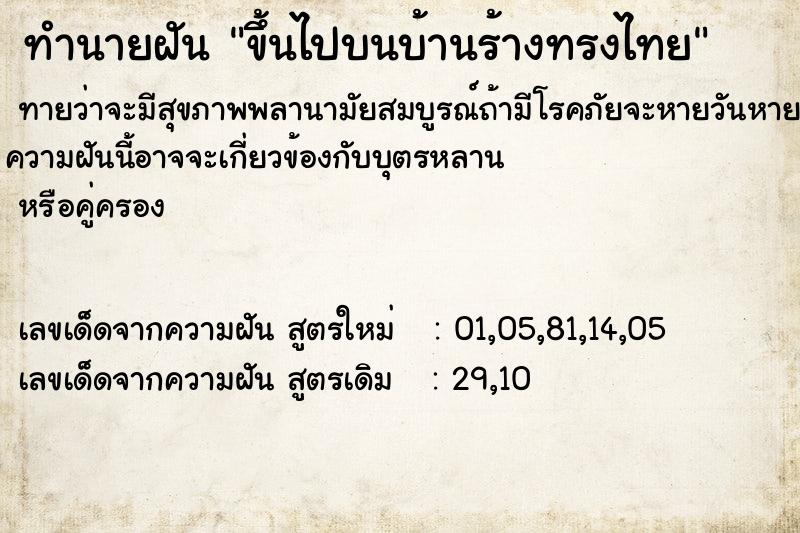 ทำนายฝัน ขึ้นไปบนบ้านร้างทรงไทย