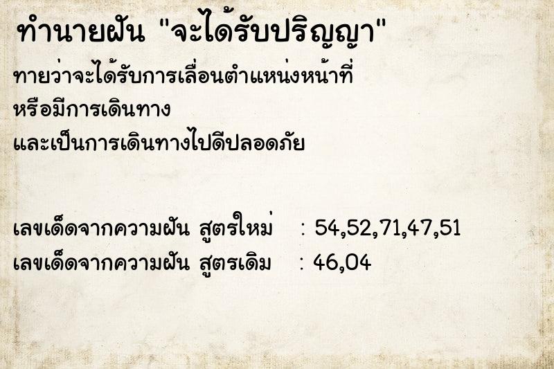 ทำนายฝัน จะได้รับปริญญา