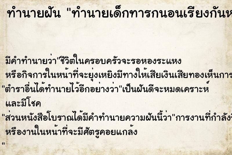 ทำนายฝัน ทำนายเด็กทารกนอนเรียงกันหลายคน