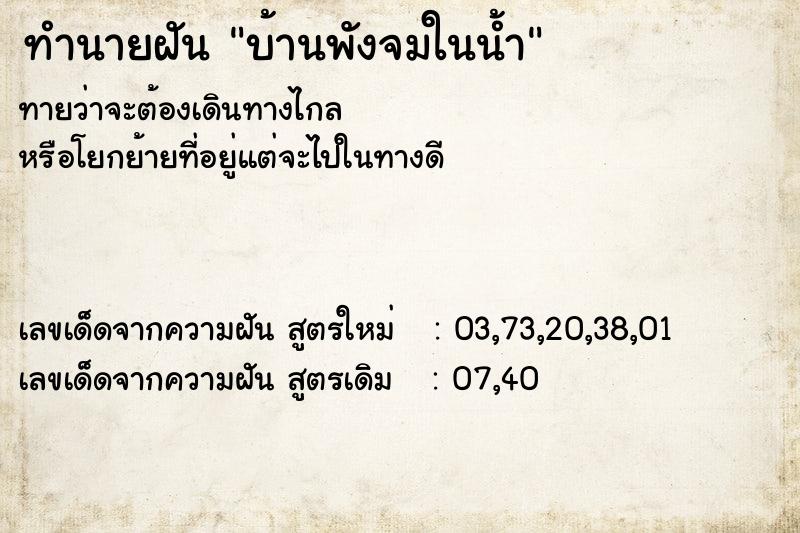 ทำนายฝัน บ้านพังจมในน้ำ