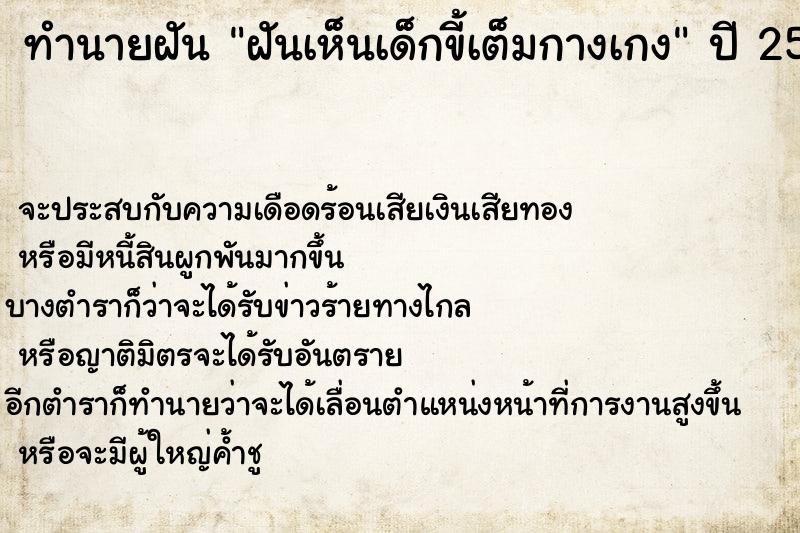 ทำนายฝัน ฝันเห็นเด็กขี้เต็มกางเกง