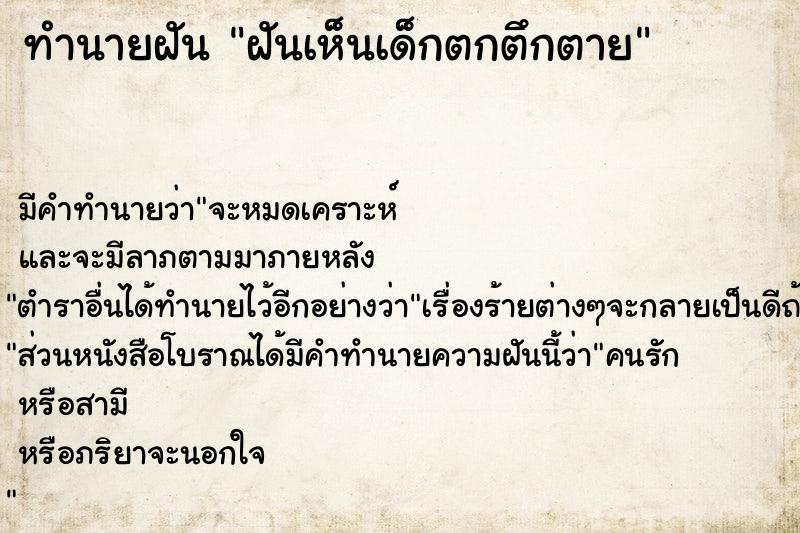 ทำนายฝัน ฝันเห็นเด็กตกตึกตาย  เลขนำโชค 