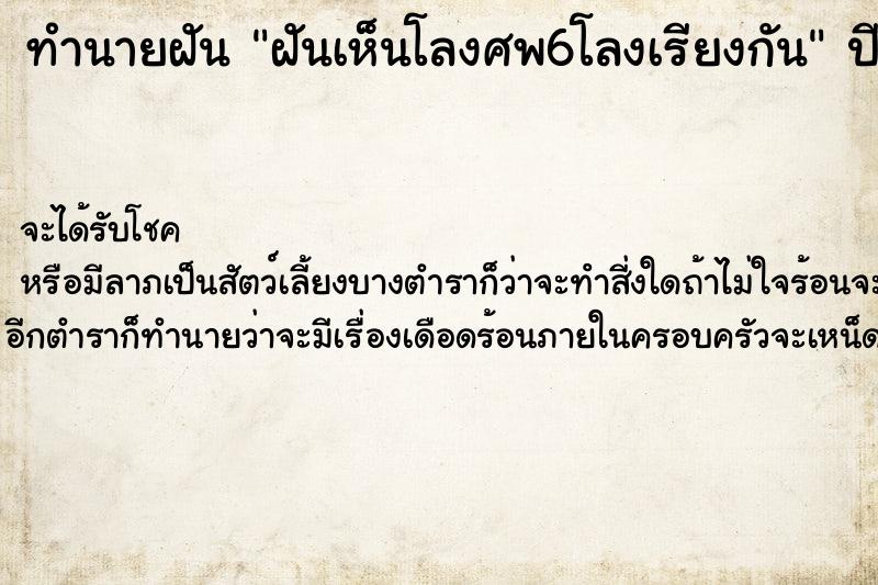 ทำนายฝัน ฝันเห็นโลงศพ6โลงเรียงกัน