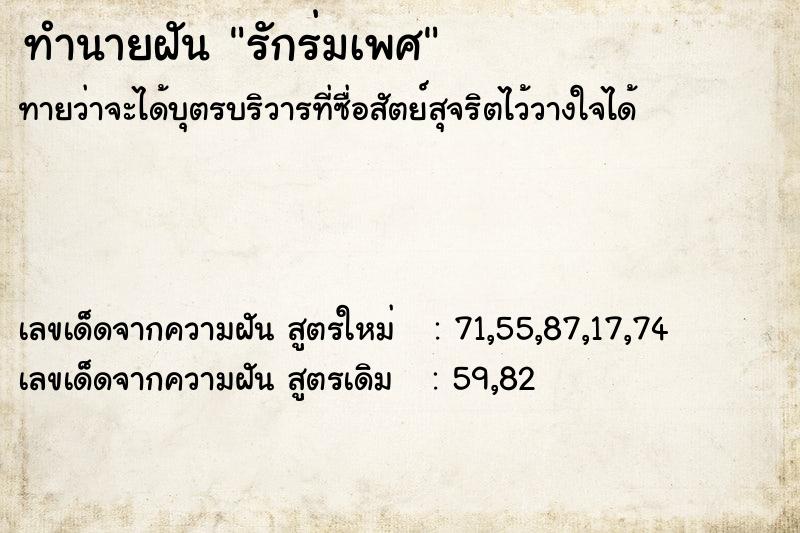 ทำนายฝัน รักร่มเพศ