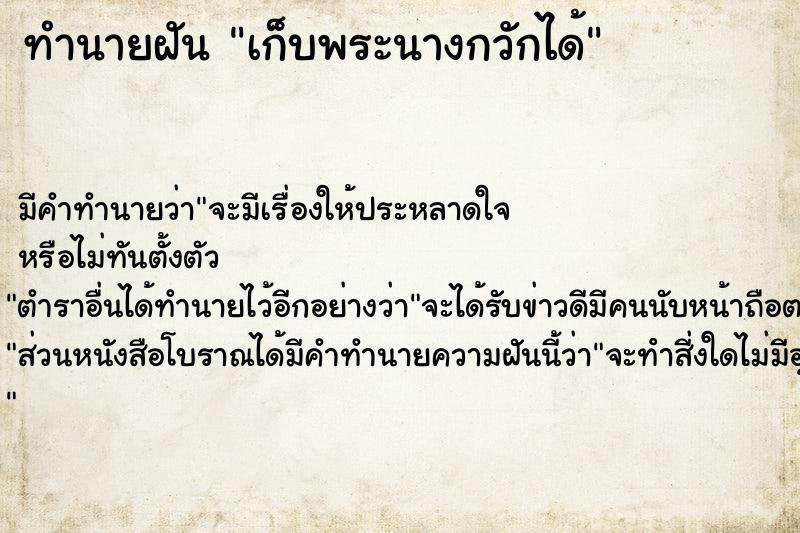 ทำนายฝัน เก็บพระนางกวักได้