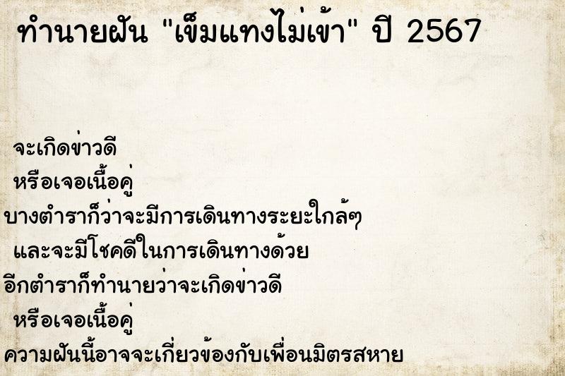 ทำนายฝัน เข็มแทงไม่เข้า