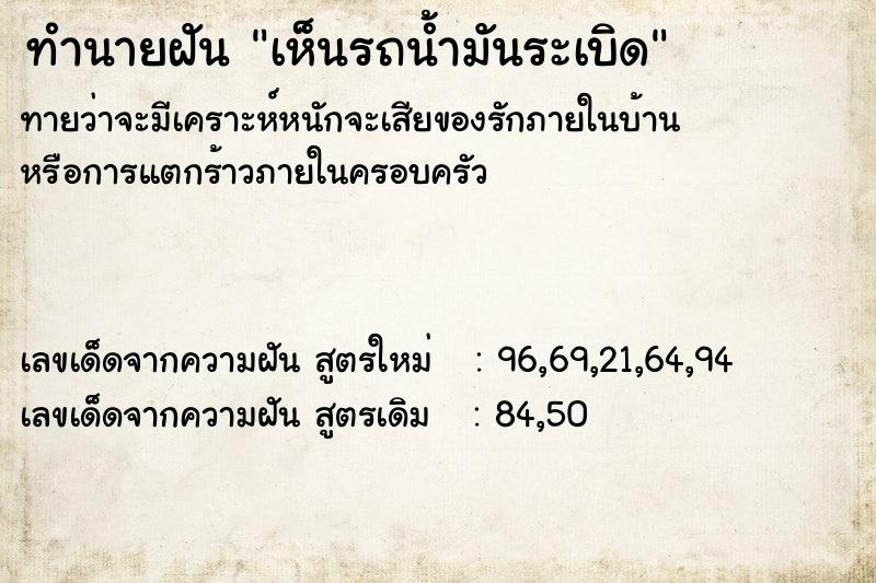 ทำนายฝัน เห็นรถน้ำมันระเบิด  เลขนำโชค 