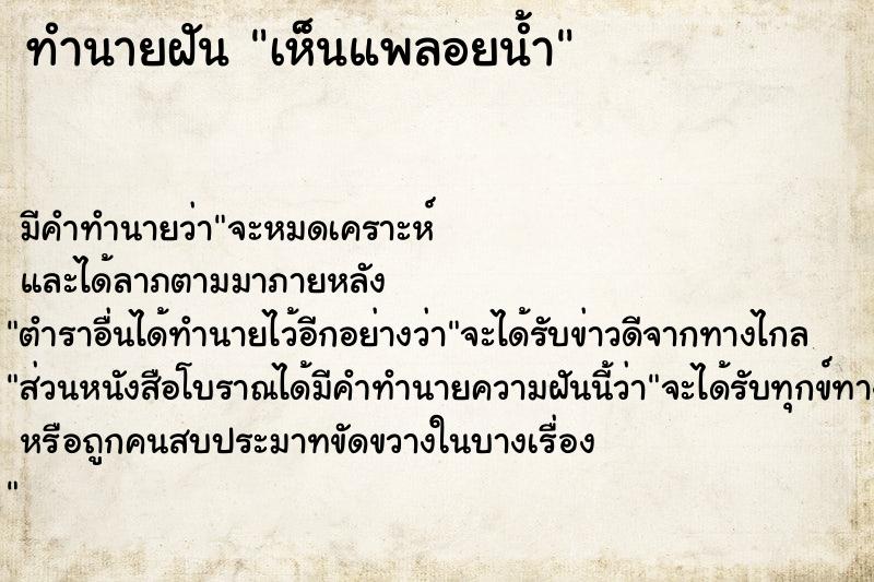 ทำนายฝัน เห็นแพลอยน้ำ