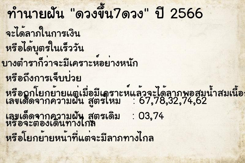 ทำนายฝัน ดวงขึ้น7ดวง