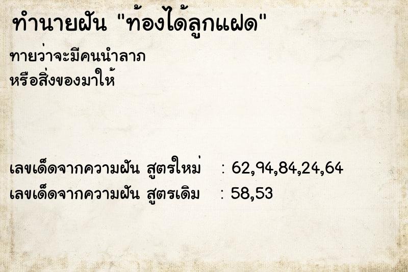 ทำนายฝัน ท้องได้ลูกแฝด  เลขนำโชค 