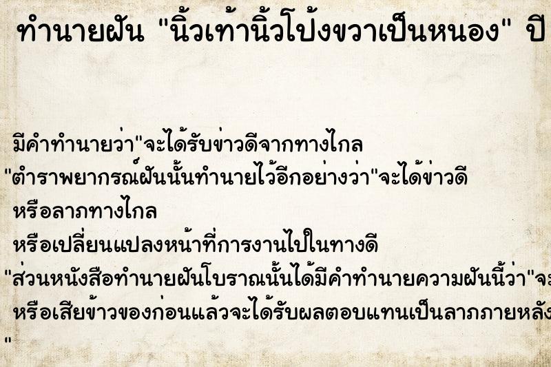 ทำนายฝัน นิ้วเท้านิ้วโป้งขวาเป็นหนอง  เลขนำโชค 