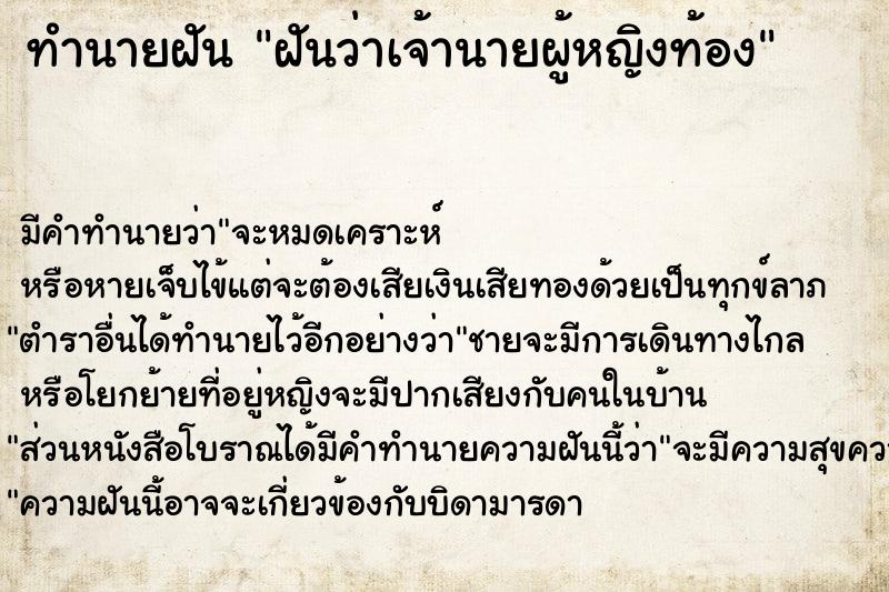 ทำนายฝัน ฝันว่าเจ้านายผู้หญิงท้อง  เลขนำโชค 