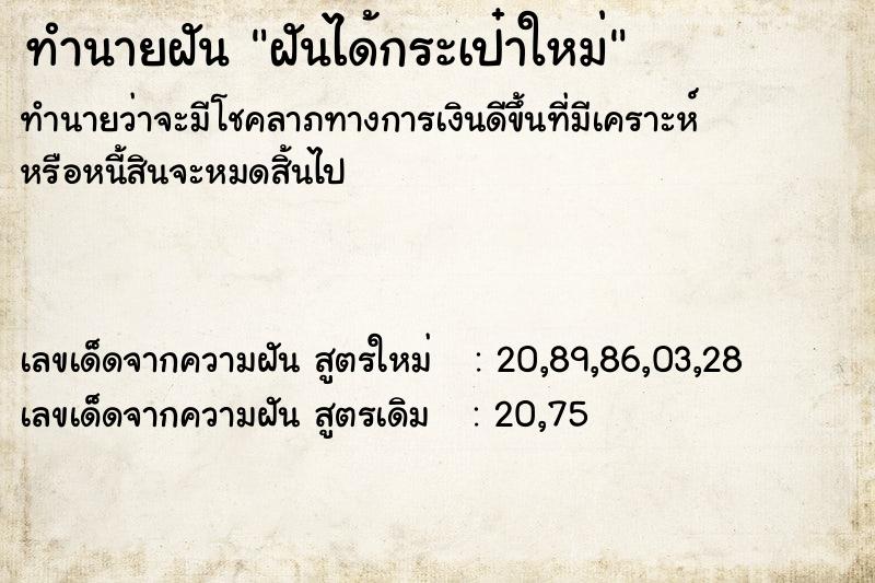 ทำนายฝัน ฝันได้กระเป๋าใหม่