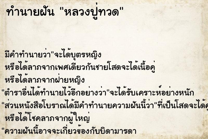 ทำนายฝัน หลวงปู่ทวด  เลขนำโชค 