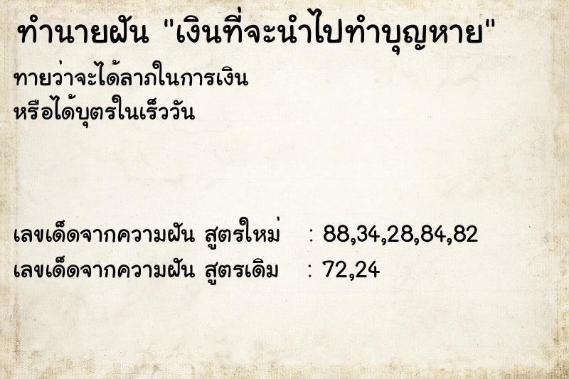 ทำนายฝัน เงินที่จะนำไปทำบุญหาย