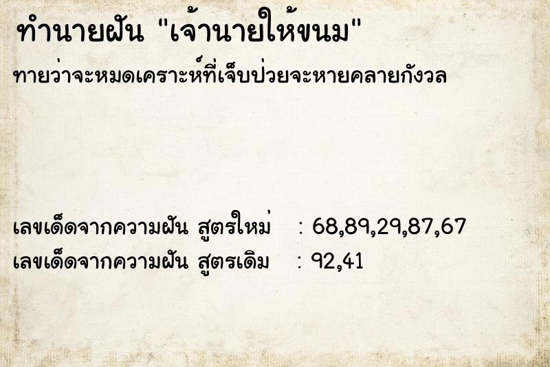 ทำนายฝัน เจ้านายให้ขนม