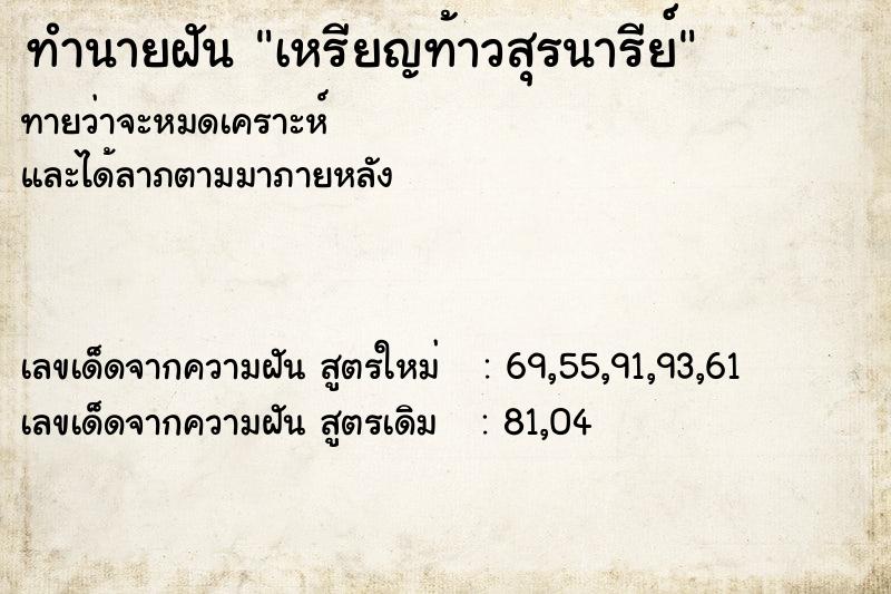 ทำนายฝัน เหรียญท้าวสุรนารีย์