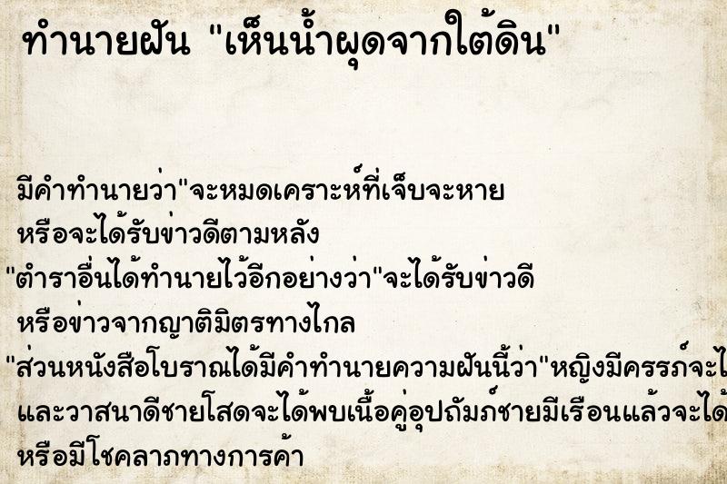 ทำนายฝัน เห็นน้ำผุดจากใต้ดิน