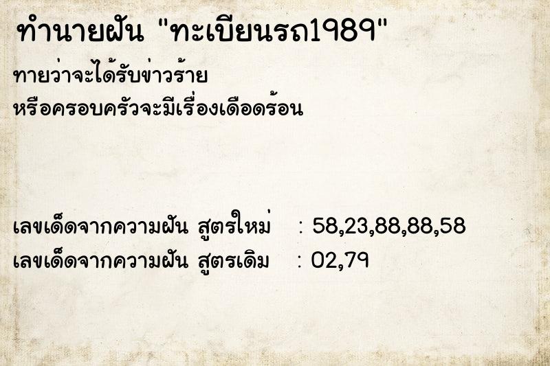 ทำนายฝัน ทะเบียนรถ1989