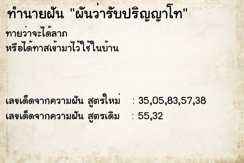 ทำนายฝัน ผันว่ารับปริญญาโท