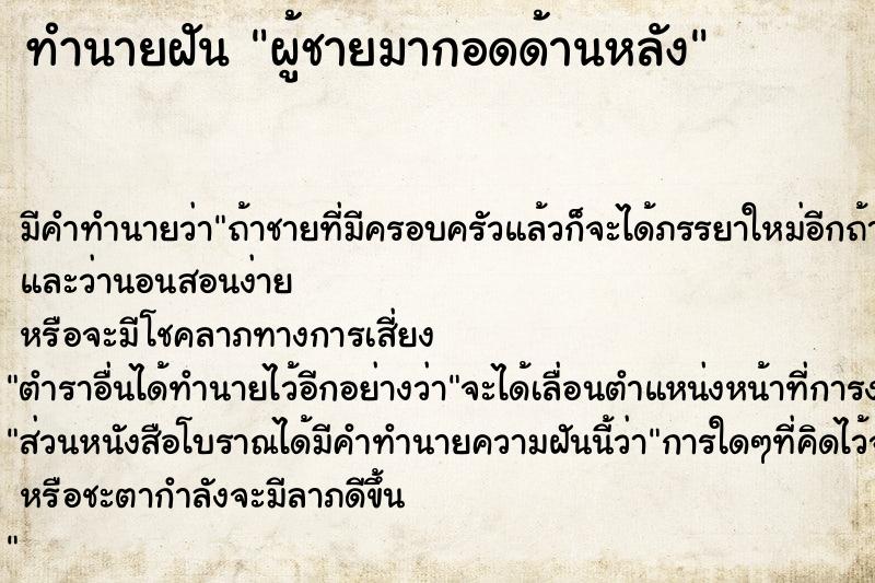 ทำนายฝัน ผู้ชายมากอดด้านหลัง