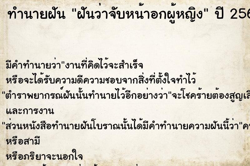 ทำนายฝัน ฝันว่าจับหน้าอกผู้หญิง  เลขนำโชค 