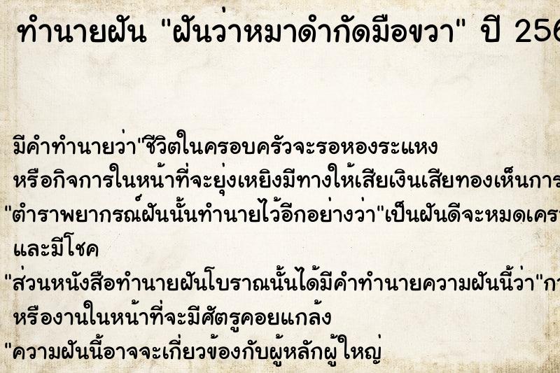 ทำนายฝัน ฝันว่าหมาดำกัดมือขวา  เลขนำโชค 