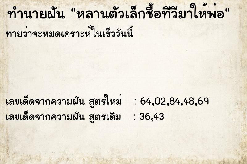 ทำนายฝัน หลานตัวเล็กซื้อทีวีมาให้พ่อ