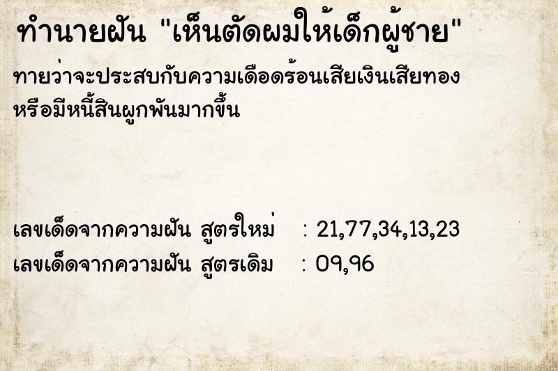 ทำนายฝัน เห็นตัดผมให้เด็กผู้ชาย