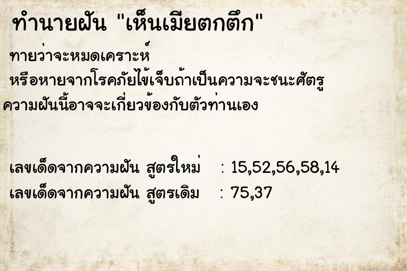 ทำนายฝัน เห็นเมียตกตึก