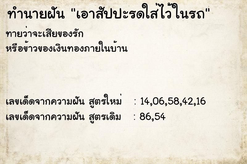 ทำนายฝัน เอาสัปปะรดใส่ไว้ในรถ