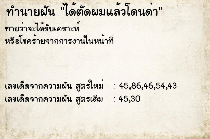 ทำนายฝัน ได้ตัดผมแล้วโดนด่า