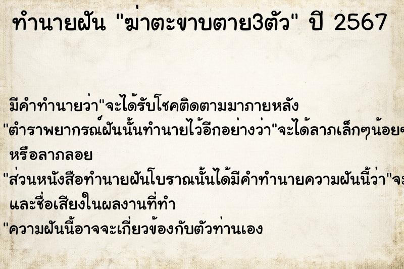 ทำนายฝัน ฆ่าตะขาบตาย3ตัว