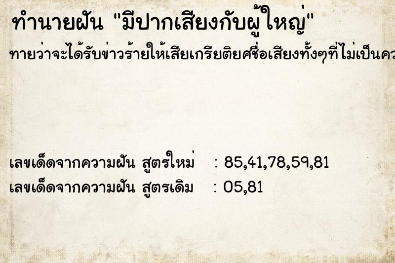 ทำนายฝัน มีปากเสียงกับผู้ใหญ่