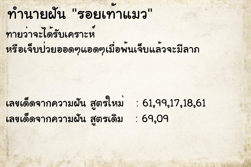 ทำนายฝัน รอยเท้าแมว