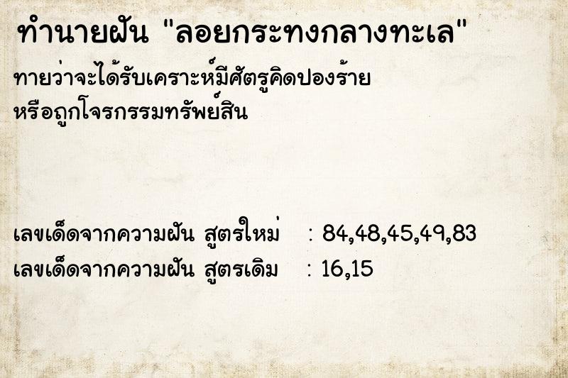 ทำนายฝัน ลอยกระทงกลางทะเล