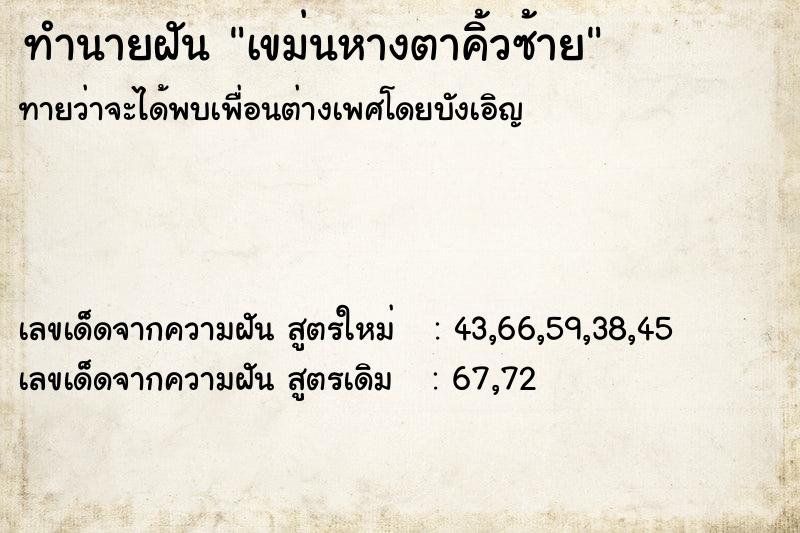 ทำนายฝัน เขม่นหางตาคิ้วซ้าย