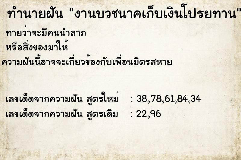 ทำนายฝัน งานบวชนาคเก็บเงินโปรยทาน